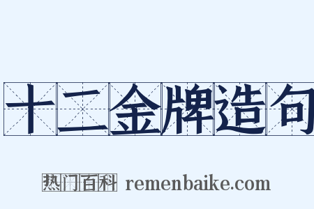 十二金牌造句是什么意思的图片